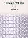 日本近代経済発達史 第1巻/高橋亀吉【3000円以上送料無料】