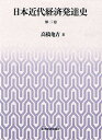日本近代経済発達史 第2巻/高橋亀吉【3000円以上送料無料】