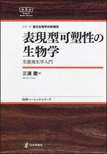 表現型可塑性の生物学 生態発生学入門／三浦徹【3000円以上送料無料】