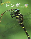 ぜんぶわかる!トンボ/尾園暁/二橋亮/子供/絵本【3000円以上送料無料】