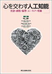 心を交わす人工知能 言語・感情・倫理・ユーモア・常識／荒木健治／ジェプカ・ラファウ／プタシンスキ・ミハウ【3000円以上送料無料】