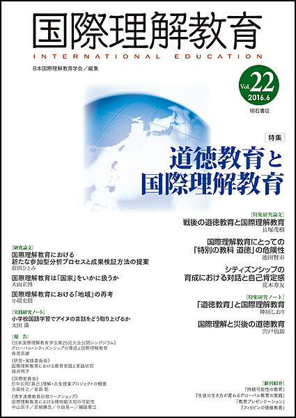 国際理解教育 Vol.22／日本国際理解教育学会【3000円以上送料無料】