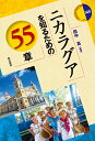 ニカラグアを知るための55章/田中高【3000円以上送料無料】