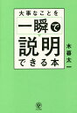 大事なことを一瞬で説明できる本／木暮太一【3000円以上送料無料】