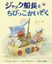 ジャック船長とちびっこかいぞく/ピーター・ベントリー/ヘレン・オクセンバリー/やましたはるお【3000円以上送料無料】