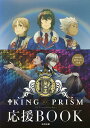 KING OF PRISM by PrettyRhythm応援BOOK【3000円以上送料無料】