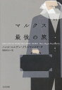 マルクス最後の旅/ハンス・ユルゲン・クリスマンスキ/猪股和夫【3000円以上送料無料】
