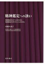 精神鑑定への誘い 精神鑑定を行う人のために、精神鑑定を学びたい人のために/安藤久美子【3000円以上送料無料】