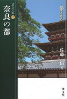 奈良の都／石上英一／鎌田元一／栄原永遠男【3000円以上送料無料】