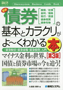 最新債券の基本とカラクリがよ～くわかる本 国債/社債 金利/価格 発行/償還 債券売買 債券先物 「債券取引・債券市場・債券投資」入門／久保田博幸【3000円以上送料無料】