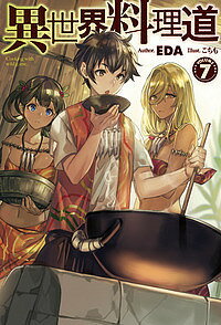 異世界料理道 Cooking with wild game. VOLUME7／EDA【3000円以上送料無料】