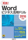Wordビジネス活用ドリル 実践!/山崎紅【3000円以上送料無料】