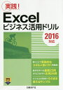 Excelビジネス活用ドリル 実践!/日経BP社【3000円以上送料無料】