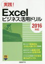 著者日経BP社(著)出版社日経BP社発売日2016年06月ISBN9784822253097ページ数172PキーワードえくせるびじねすかつようどりるEXCEL／びじねす エクセルビジネスカツヨウドリルEXCEL／ビジネス につけい／び−ぴ−しや ニツケイ／ビ−ピ−シヤ9784822253097内容紹介企業などで実際に使われている様々なビジネス文書を作成する能力を身に付けるための問題集です。Excel 2016を使用し、請求書、見積書、売上報告書、名簿などを作成する問題を解くことで、これらのビジネス文書を作る能力が身に付きます（一部の問題を除き、Excel 2013でもほとんどの問題を解くことができます）。問題は、「計算」、「集計」、「グラフ作成」、「自動化・マクロ」、「データベース」、「文書作成」の各カテゴリーに分かれて出題されています。さらに、入力例や完成例を参照しながら手順に沿って問題を解く基礎問題と、文章から求められている指示を読み取り、自分で考えて問題を解いていく応用問題に分かれます。問題数は、基礎25問、応用25問です。問題ファイル、入力例ファイル、完成例ファイルを「実習用データ」として用意しました。完成例は、そのままビジネスの現場でサンプルとして使うこともできます。「Excelの機能や操作は理解したけれど、実際の仕事にどう生かせるのかよくわからない」、「Excelを活用して実践に役立つビジネス文書の作成法を身に付けたい」といった方にお薦めです。※実習用データは、下記からダウンロードしてご使用ください（CD-ROMは付属しません）。※本データはこの商品が発売された時点の情報です。目次第1章 計算/第2章 集計/第3章 グラフ作成/第4章 自動化・マクロ/第5章 データベース/第6章 文書作成