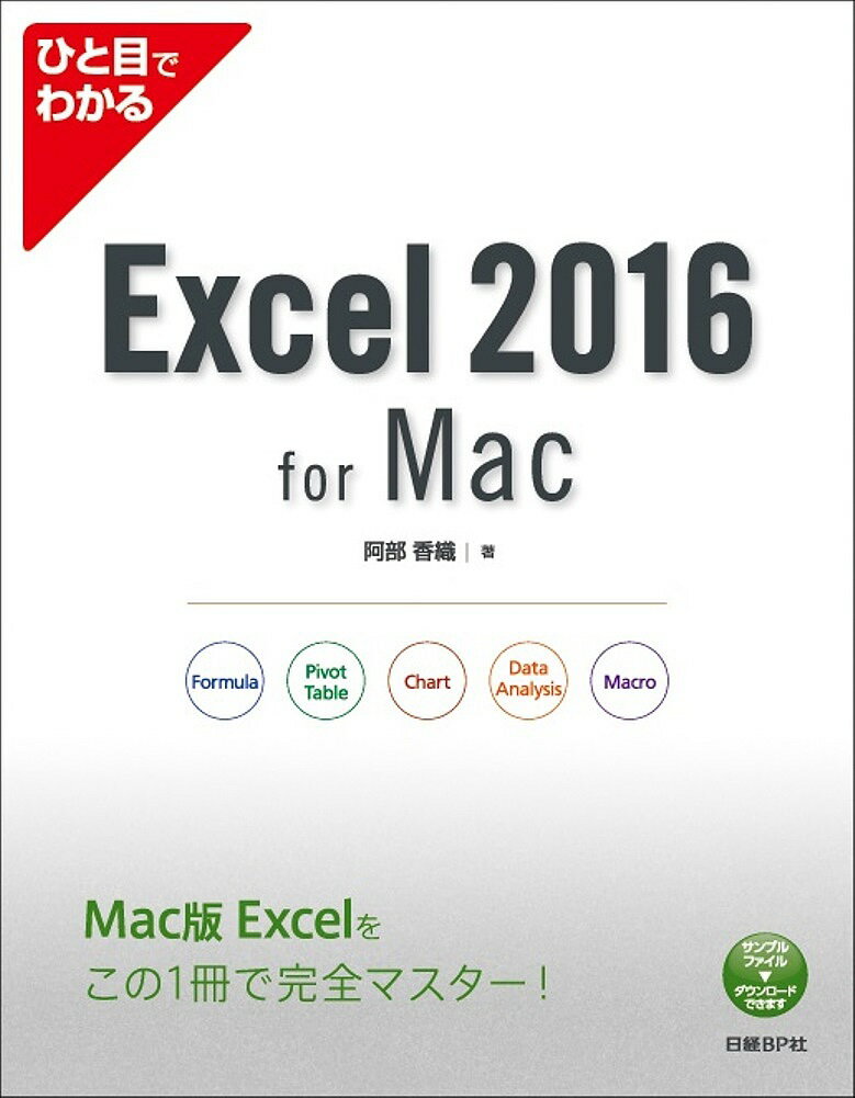 ひと目でわかるExcel 2016 for Mac／阿部香織【3000円以上送料無料】