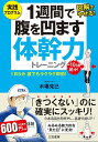 著者木場克己(著)出版社三笠書房発売日2016年06月ISBN9784837926399ページ数127Pキーワードダイエット いつしゆうかんではらおへこますたいかんりよくとれー イツシユウカンデハラオヘコマスタイカンリヨクトレー こば かつみ コバ カツミ9784837926399内容紹介きつくないのに確実にスッキリ！長友佑都選手ら世界で活躍するアスリートたちがもっとも信頼する木場克己の厳選トレーニングメニューをわかりやすい図解で公開！「運動能力アップ」「若くなる」のはもちろん、「潜在能力が目覚める」「メンタルが強くなる」ほか、集中力も高まって「仕事力アップ」！お金も時間も、道具も、不要。運動が苦手な人でも、メタボの人でもできる超かんたんコアトレ。世界レベルのすごい効果をぜひ、あなたの全身で実感してください！※本データはこの商品が発売された時点の情報です。目次1 腹が凹んで潜在力がラクラク目覚める！—なぜ、「きつくない」のにスッキリするのか？面白いほどよくわかる！（そもそも「体幹」とは何か？どこにあるのか？/ウエスト20cm減も！下腹が凹み、美しいラインが整う ほか）/2 2分でわかる体幹力チェック＆超重要ドローイン—「それ」は体幹からのSOSかも！？（パッと見でわかる！あなたの今の「体幹力」は？/日常生活で「体幹力のおとろえ」をザックリチェック ほか）/3 実践！全員共通12のストレッチ—血管・筋肉が若返る！一生リバウンドしない体に変わる！（1週間で確実に変わる！長友選手も重視した成功のコツ/効果を高める7つのポイント ほか）/4 気分に合わせて自由にチョイス！目的別1週間プログラム—全身引きしめ、姿勢、腰痛改善…。魅力的なものばかり！（これが「プログラムの進め方」だ！/腹を凹ますプログラム ほか）/5 ストレスを消して疲れをとる！快適だから能力全快！—オフィスや家でリラックス。そのカンタンすぎるコツ（「疲れをマメにリセット」すれば、万病の予防にも！/首・肩・腰に即効く7つの「オフィストレッチ」 ほか）