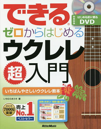 できるゼロからはじめるウクレレ超入門 いちばんやさしいウクレレ教本／いちむらまさき【3000円以上送料無料】