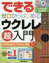 できるゼロからはじめるウクレレ超入門 いちばんやさしいウクレレ教本/いちむらまさき【3000円以上送料無料】