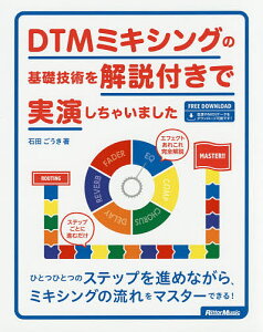 DTMミキシングの基礎技術を解説付きで実演しちゃいました/石田ごうき【3000円以上送料無料】セール