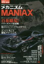 メカニズムMANIAX 最新車の実力検証からエンジンメンテのノウハウまで!【3000円以上送料無料】