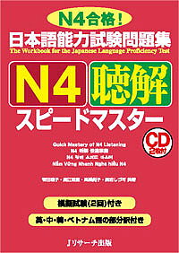 日本語能力試験問題集N4聴解スピードマスター N4合格!／有田聡子／黒江理恵／高橋尚子【3000円以上送料無料】