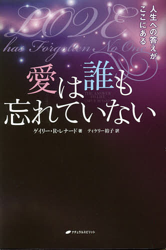Pocketbooks （Economy , Society） - 愛は誰も忘れていない 人生への答えがここにある／ゲイリー・R・レナード／ティケリー裕子【3000円以上送料無料】