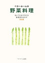 ベターホームの野菜料理 あいうえおで引ける野菜別のおかず300品/レシピ【3000円以上送料無料】