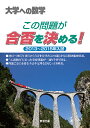 大学への数学この問題が合否を決める 2013～2015年入試【3000円以上送料無料】