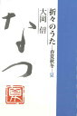 折々のうた 春夏秋冬 夏/大岡信/折々のうたを読み伝える会【3000円以上送料無料】