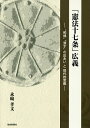 「憲法十七条」広義 “和魂”“漢才”の出あいと現代的意義/永崎孝文【3000円以上送料無料】