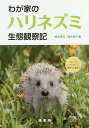 わが家のハリネズミ生態観察記/鈴木欣司/鈴木悦子【3000円以上送料無料】