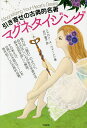 引き寄せの古典的名著マグネタイジング/シャロン・A・ウォーレン/白川貴子【3000円以上送料無料】