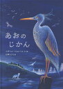 あおのじかん/イザベル・シムレール/・絵石津ちひろ【3000円以上送料無料】