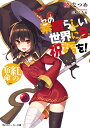 この素晴らしい世界に祝福を! 9/暁なつめ【3000円以上送料無料】