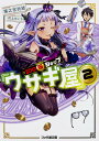 100ゴールドショップ『ウサギ屋』 2/猫之宮折紙【3000円以上送料無料】