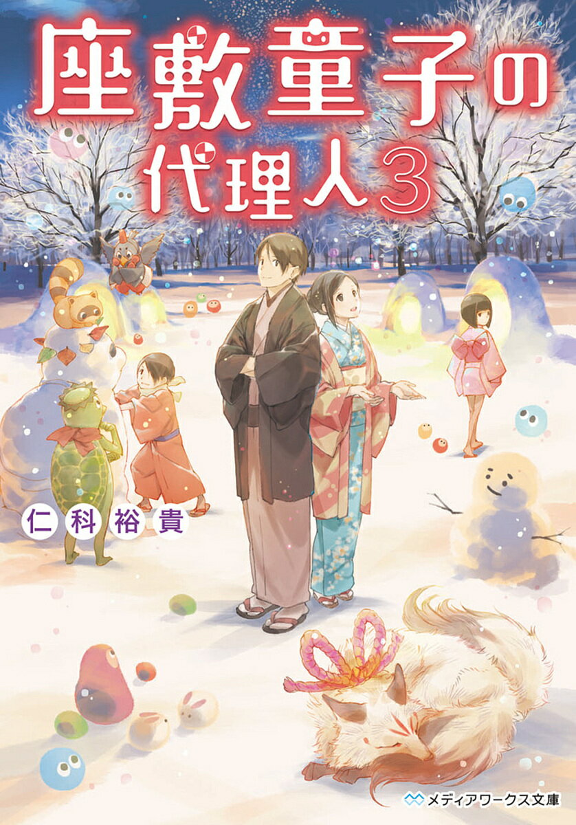 座敷童子の代理人 3/仁科裕貴【3000円以上送料無料】