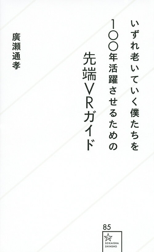 いずれ老いていく僕たちを100年活躍させるための先端VRガイ