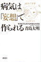 病気は「妄想」で作られる/青島大明【3000円以上送料無料】(3)