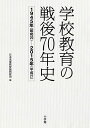 学校教育の戦後70年史 1945年〈昭和20〉～2015年〈平成27〉／日本児童教育振興財団【3000円以上送料無料】