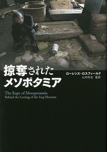 掠奪されたメソポタミア／ローレンス・ロスフィールド／山内和也【3000円以上送料無料】