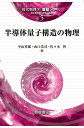 半導体量子構造の物理/平山祥郎/山口浩司/佐々木智【3000円以上送料無料】