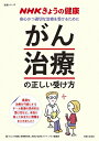 「がん治療」の正しい受け方 安心かつ適切な治療を受けるために/「きょうの健康」番組制作班/主婦と生活社ライフ・プラス編集部【3000円以上送料無料】