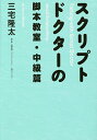 スクリプトドクターの脚本教室 中級篇／三宅隆太【3000円以上送料無料】