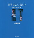 世界は広く、美しい 地球をつなぐ色 青/長倉洋海【3000円以上送料無料】