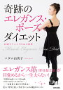 奇跡のエレガンス・ポーズダイエット 48歳でウエスト51cmの秘密/マダム由美子【3000円以上送料無料】
