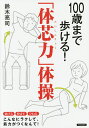 100歳まで歩ける!「体芯力」体操/鈴木亮司【3000円以上送料無料】