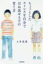 ちょっとしたストレスを自分ではね返せる子の育て方/土井高徳【3000円以上送料無料】