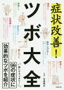 症状改善!ツボ大全 99の症状に効果的なツボを紹介/布施雅夫【3000円以上送料無料】
