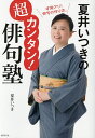 夏井いつきの超カンタン 俳句塾／夏井いつき【3000円以上送料無料】