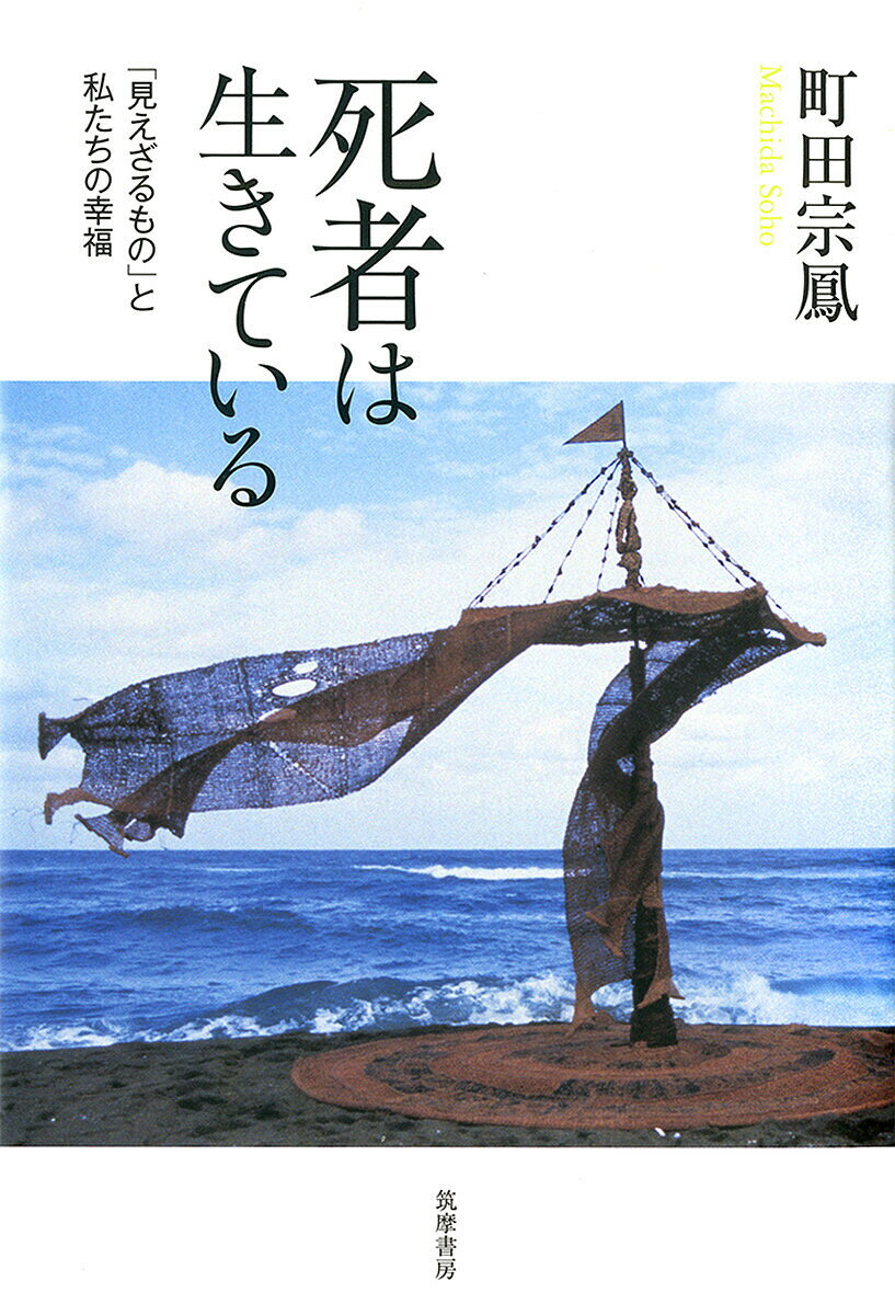 死者は生きている 「見えざるもの」と私たちの幸福／町田宗鳳【3000円以上送料無料】